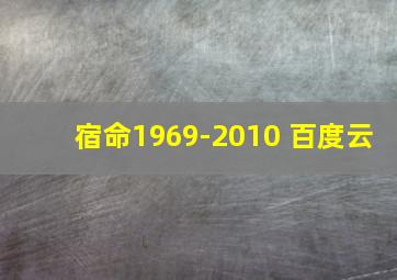 宿命1969-2010 百度云